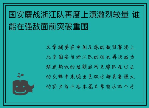 国安鏖战浙江队再度上演激烈较量 谁能在强敌面前突破重围