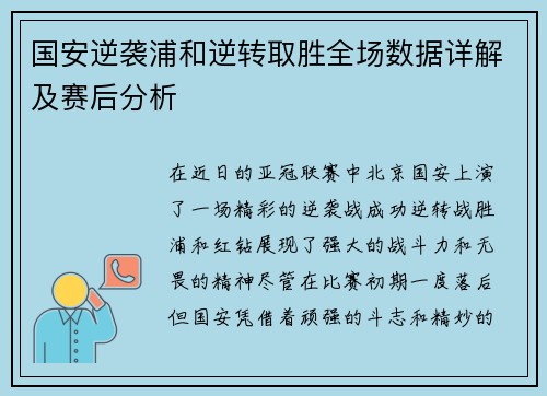 国安逆袭浦和逆转取胜全场数据详解及赛后分析