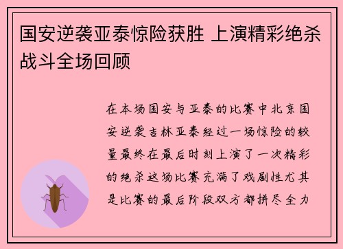国安逆袭亚泰惊险获胜 上演精彩绝杀战斗全场回顾