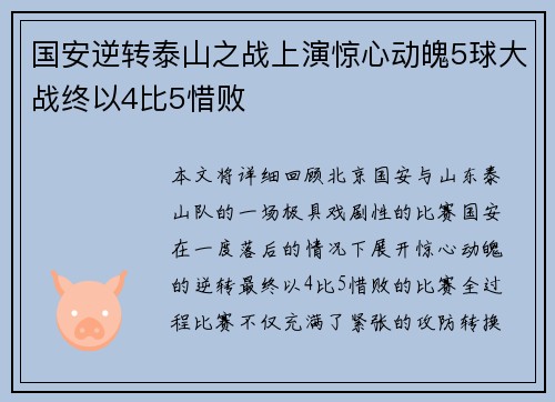国安逆转泰山之战上演惊心动魄5球大战终以4比5惜败