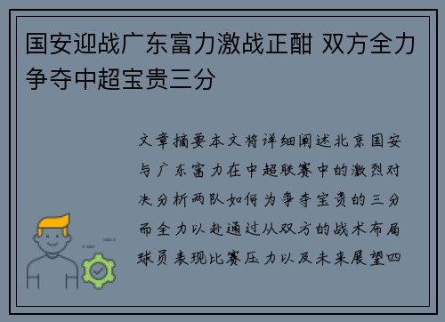 国安迎战广东富力激战正酣 双方全力争夺中超宝贵三分
