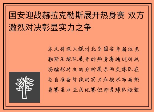 国安迎战赫拉克勒斯展开热身赛 双方激烈对决彰显实力之争