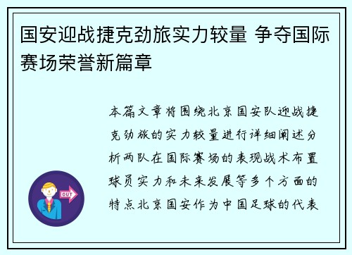 国安迎战捷克劲旅实力较量 争夺国际赛场荣誉新篇章
