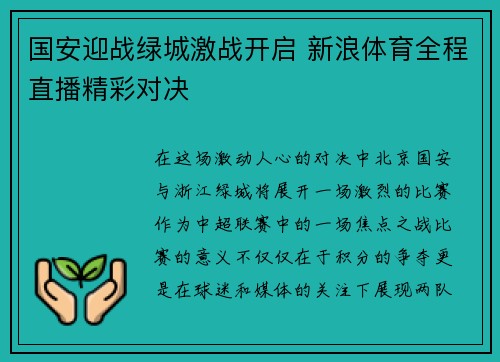 国安迎战绿城激战开启 新浪体育全程直播精彩对决