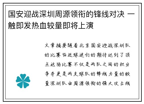 国安迎战深圳周源领衔的锋线对决 一触即发热血较量即将上演