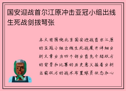 国安迎战首尔江原冲击亚冠小组出线生死战剑拔弩张
