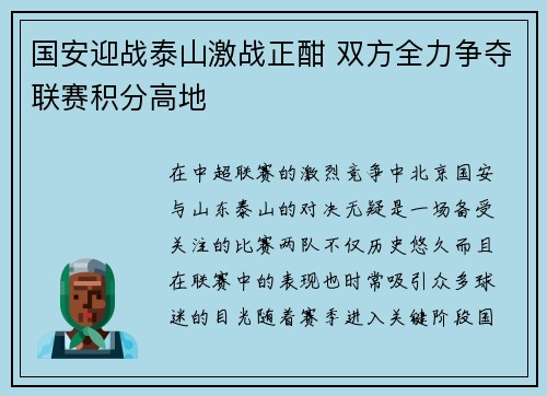 国安迎战泰山激战正酣 双方全力争夺联赛积分高地