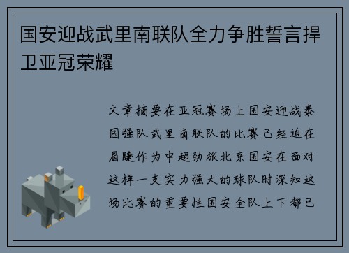国安迎战武里南联队全力争胜誓言捍卫亚冠荣耀