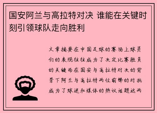 国安阿兰与高拉特对决 谁能在关键时刻引领球队走向胜利
