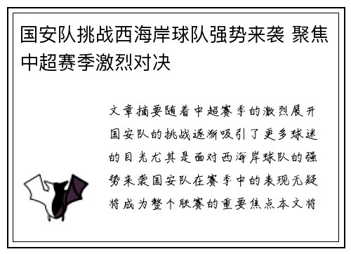 国安队挑战西海岸球队强势来袭 聚焦中超赛季激烈对决