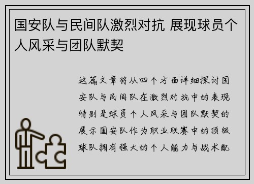 国安队与民间队激烈对抗 展现球员个人风采与团队默契