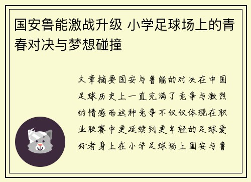 国安鲁能激战升级 小学足球场上的青春对决与梦想碰撞