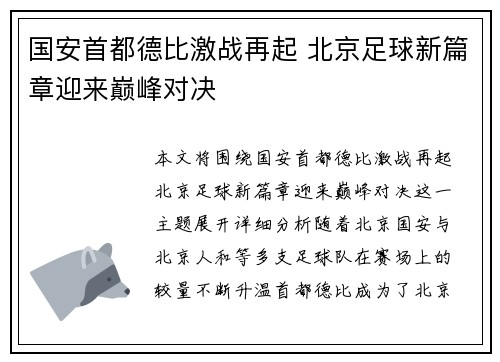 国安首都德比激战再起 北京足球新篇章迎来巅峰对决