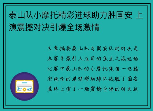 泰山队小摩托精彩进球助力胜国安 上演震撼对决引爆全场激情