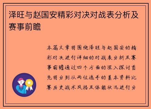 泽旺与赵国安精彩对决对战表分析及赛事前瞻