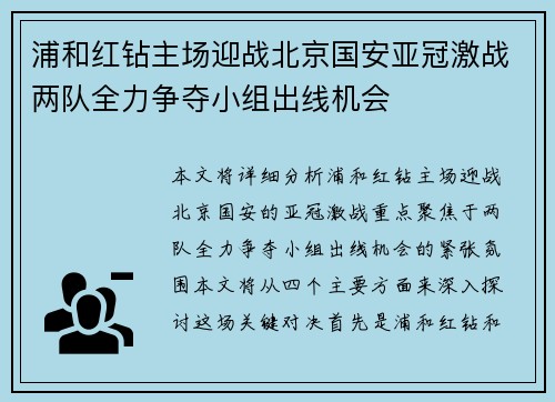 浦和红钻主场迎战北京国安亚冠激战两队全力争夺小组出线机会
