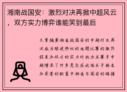 湘南战国安：激烈对决再掀中超风云，双方实力博弈谁能笑到最后