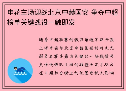 申花主场迎战北京中赫国安 争夺中超榜单关键战役一触即发