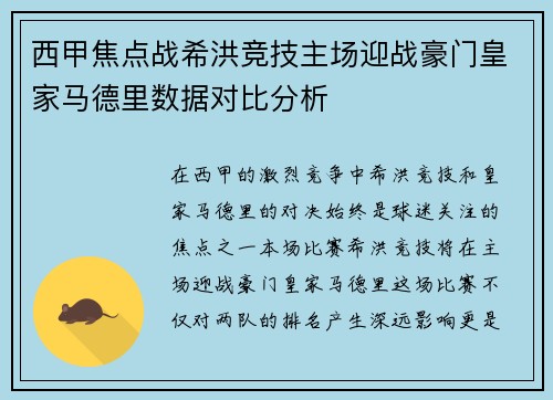 西甲焦点战希洪竞技主场迎战豪门皇家马德里数据对比分析