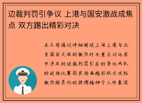边裁判罚引争议 上港与国安激战成焦点 双方踢出精彩对决