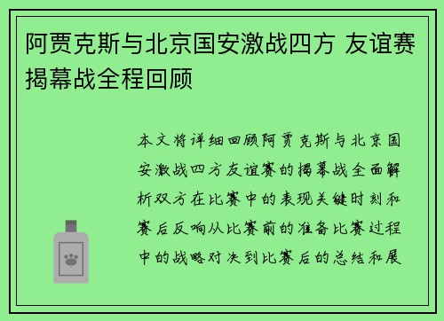 阿贾克斯与北京国安激战四方 友谊赛揭幕战全程回顾