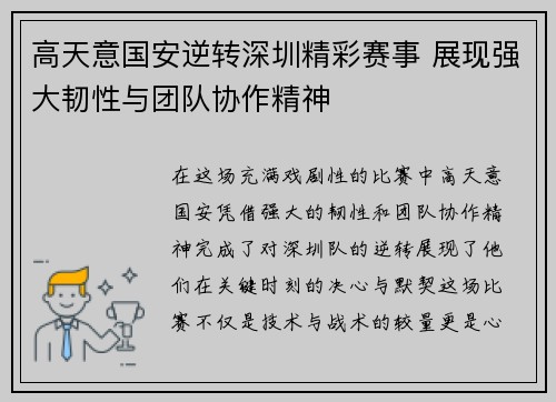 高天意国安逆转深圳精彩赛事 展现强大韧性与团队协作精神