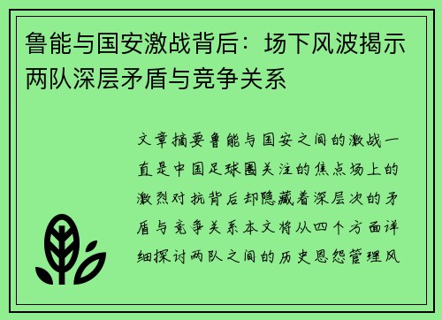 鲁能与国安激战背后：场下风波揭示两队深层矛盾与竞争关系