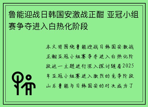 鲁能迎战日韩国安激战正酣 亚冠小组赛争夺进入白热化阶段