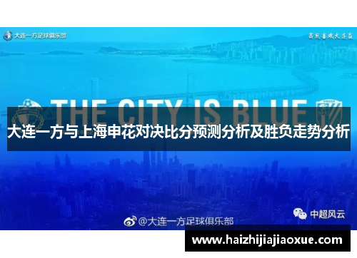 大连一方与上海申花对决比分预测分析及胜负走势分析