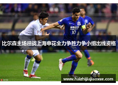 比尔森主场迎战上海申花全力争胜力争小组出线资格