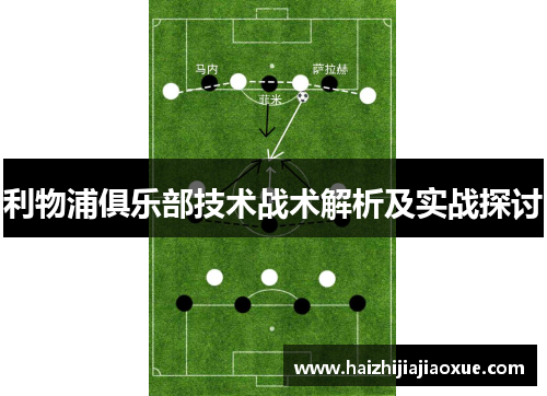 利物浦俱乐部技术战术解析及实战探讨