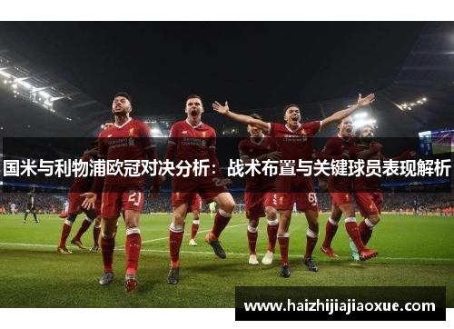 国米与利物浦欧冠对决分析：战术布置与关键球员表现解析