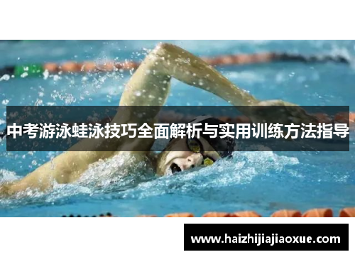 中考游泳蛙泳技巧全面解析与实用训练方法指导