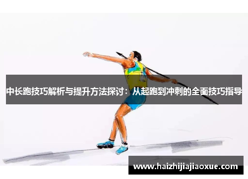 中长跑技巧解析与提升方法探讨：从起跑到冲刺的全面技巧指导