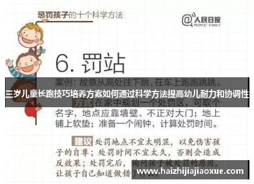 三岁儿童长跑技巧培养方案如何通过科学方法提高幼儿耐力和协调性