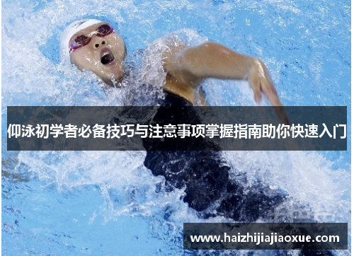 仰泳初学者必备技巧与注意事项掌握指南助你快速入门