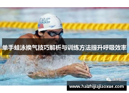 单手蛙泳换气技巧解析与训练方法提升呼吸效率