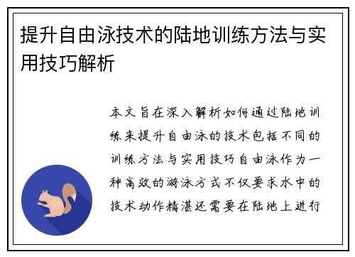 提升自由泳技术的陆地训练方法与实用技巧解析