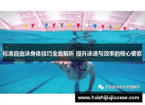 标准自由泳身体技巧全面解析 提升泳速与效率的核心要素