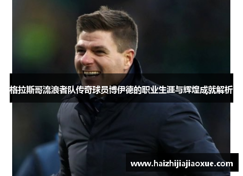 格拉斯哥流浪者队传奇球员博伊德的职业生涯与辉煌成就解析