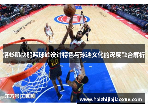 洛杉矶快船篮球裤设计特色与球迷文化的深度融合解析