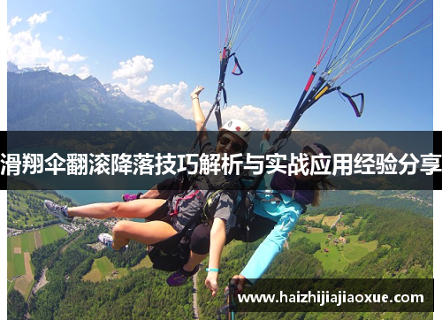 滑翔伞翻滚降落技巧解析与实战应用经验分享