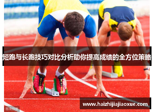 短跑与长跑技巧对比分析助你提高成绩的全方位策略