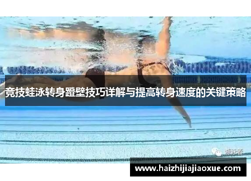 竞技蛙泳转身蹬壁技巧详解与提高转身速度的关键策略