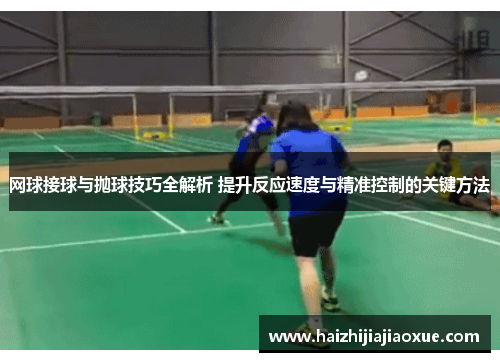 网球接球与抛球技巧全解析 提升反应速度与精准控制的关键方法