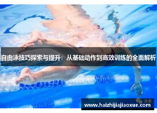 自由泳技巧探索与提升：从基础动作到高效训练的全面解析