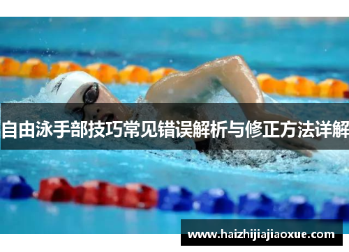自由泳手部技巧常见错误解析与修正方法详解