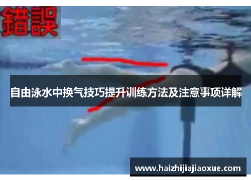 自由泳水中换气技巧提升训练方法及注意事项详解