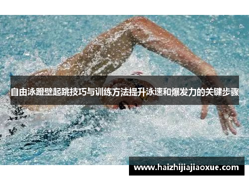 自由泳蹬壁起跳技巧与训练方法提升泳速和爆发力的关键步骤