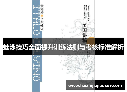 蛙泳技巧全面提升训练法则与考核标准解析